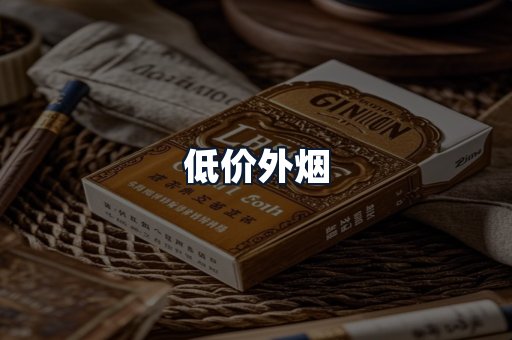 低价外烟