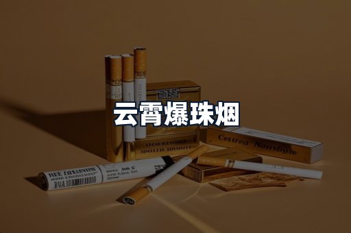 云霄爆珠烟